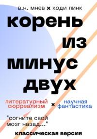 Корень из минус двух. Классическая версия, аудиокнига Вадима Николаевича Мнева. ISDN69155410