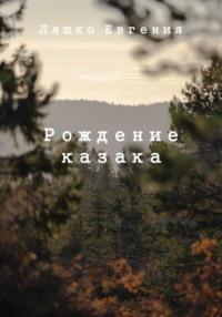 Рождение казака, audiobook Евгении Ляшко. ISDN69155413