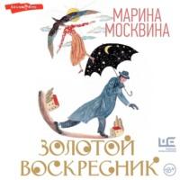 Золотой воскресник, książka audio Марины Москвиной. ISDN69155461