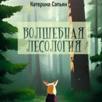 Волшебная лесология, audiobook Катерины Сапьян. ISDN69155494