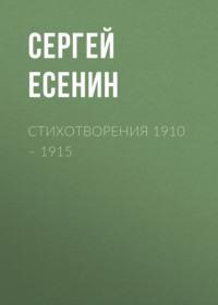 Стихотворения 1910 – 1915 - Сергей Есенин