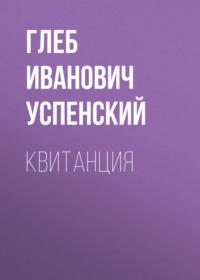 Квитанция, audiobook Глеба Ивановича Успенского. ISDN69158743