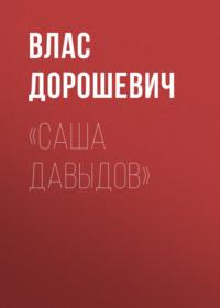 «Саша Давыдов», audiobook Власа Дорошевича. ISDN69158749