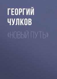 «Новый путь» - Георгий Чулков