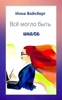 Всё могло быть иначе, аудиокнига Инны Вайсберг. ISDN69158821