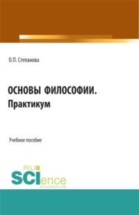 Основы философии. Практикум. (СПО). Учебное пособие. - Ольга Степанова