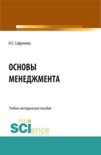 Основы менеджмента. Курс лекций. (СПО). Учебно-методическое пособие. - Наталия Сафронова