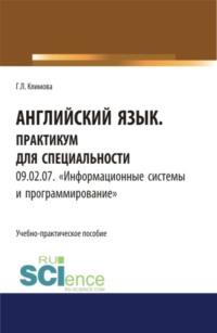 Английский язык. Практикум для специальности Информационные системы и программирование . (СПО). Учебно-практическое пособие. - Галина Климова