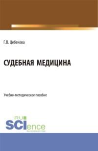 Судебная медицина. (Специалитет). Учебно-методическое пособие. - Гиляна Цебекова