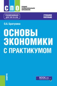 Основы экономики (с практикумом). (СПО). Учебное пособие. - Ольга Братухина