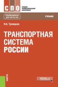 Транспортная система России. (СПО). Учебник. - Наталья Троицкая