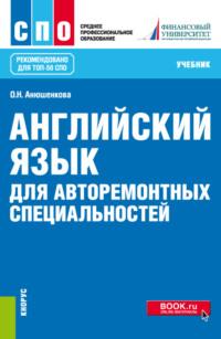 Английский язык для авторемонтных специальностей. (СПО). Учебник. - Ольга Анюшенкова