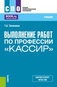 Выполнение работ по профессии Кассир . (СПО). Учебник. - Татьяна Тюленева