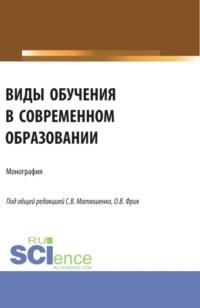 Виды обучения в современном образовании. (Аспирантура, Бакалавриат, Магистратура). Монография. - Василий Бабурин