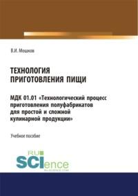 Технология приготовления пищи МДК 01.01 Технологический процесс приготовления полуфабрикатов для простой и сложной кулинарной продукции . (СПО). Учебное пособие. - Виктор Мошков