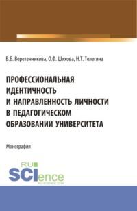 Профессиональная идентичность и направленность личности в педагогическом образовании университета. (Бакалавриат, Магистратура). Монография. - Вероника Веретенникова