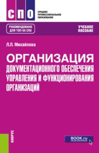 Организация документационного обеспечения управления и функционирования организаций. (СПО). Учебное пособие., audiobook Людмилы Леонидовны Михайловой. ISDN69158983