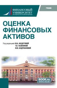 Оценка финансовых активов. (Бакалавриат, Магистратура). Учебник. - Татьяна Тазихина