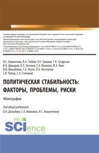 Политическая стабильность: факторы, проблемы, риски. (Аспирантура, Бакалавриат, Магистратура). Монография. - Наталья Михайлова