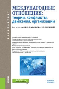 Международные отношения: теории, конфликты, движения, организации. (Бакалавриат). Учебное пособие. - Марина Лебедева