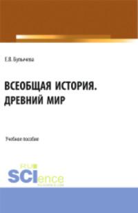 Всеобщая история. Древний мир. (Бакалавриат). Учебное пособие. - Елена Булычева