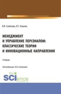 Менеджмент и управление персоналом: классические теории и инновационные направления. (Бакалавриат). Учебник. - Валерия Семенова