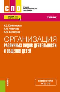 Организация различных видов деятельности и общения детей. (СПО). Учебник., аудиокнига Ирины Эдуардовны Куликовской. ISDN69159064