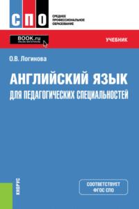 Английский язык для педагогических специальностей. (СПО). Учебник. - Ольга Логинова