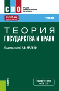 Теория государства и права. (СПО). Учебник. - Александр Малько