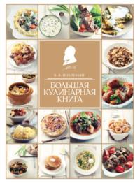 Большая кулинарная книга - Вильям Похлёбкин