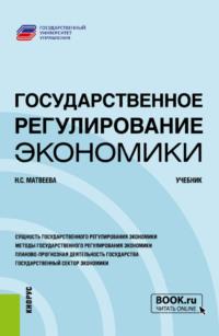 Государственное регулирование экономики. (Бакалавриат, Магистратура). Учебник. - Надежда Матвеева