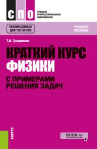 Краткий курс физики с примерами решения задач. (СПО). Учебное пособие., аудиокнига Таисии Ивановны Трофимовой. ISDN69159154