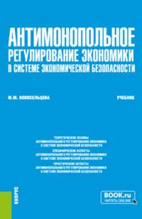 Антимонопольное регулирование экономики в системе экономической безопасности. (Бакалавриат, Специалитет, Магистратура). Учебник., аудиокнига Марии Михайловны Новосельцевой. ISDN69159172