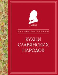 Кухни славянских народов, audiobook Вильяма Похлёбкина. ISDN69159229