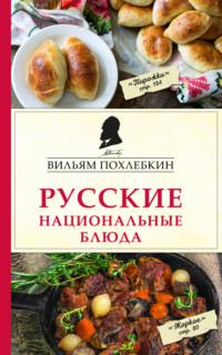 Русские национальные блюда, аудиокнига Вильяма Похлёбкина. ISDN69159271