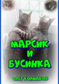 Марсик и Бусинка, audiobook Олега Колмакова. ISDN69159337