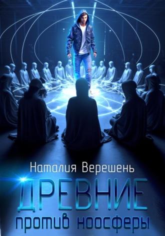 Древние против ноосферы, audiobook Наталии Верешень. ISDN69159340