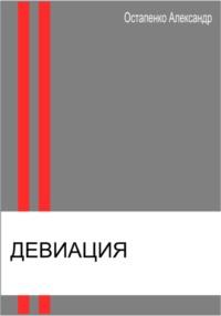 Девиация, аудиокнига Александра Викторовича Остапенко. ISDN69159343