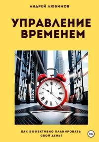 Управление временем: как эффективно планировать свой день?, аудиокнига Андрея Любимова. ISDN69159349