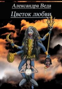 Цветок любви, аудиокнига Александры Веды. ISDN69159544