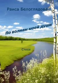 По волнам моей души, audiobook Раисы Белоглядовой. ISDN69159583