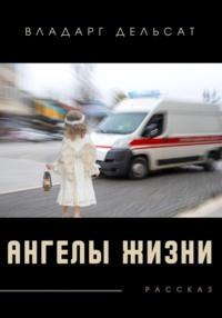 Ангелы жизни, audiobook Владарга Дельсат. ISDN69159595