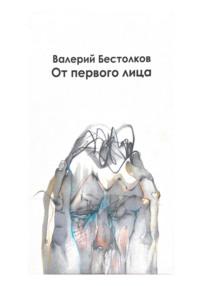 От первого лица, audiobook Валерия Бестолкова. ISDN69159634