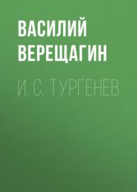 И. С. Тургенев, audiobook Василия Верещагина. ISDN69159706