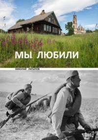 Малькан Мы любили, audiobook Николая Латыпова. ISDN69159832