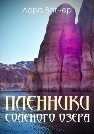 Пленники Соленого озера, audiobook Лары Вагнера. ISDN69160642