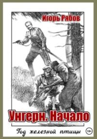 Год железной птицы. Часть 1. Унгерн. Начало - Игорь Рябов