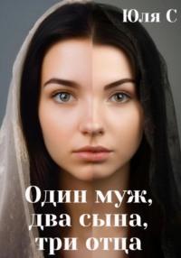 Один муж, два сына, три отца - Юля С