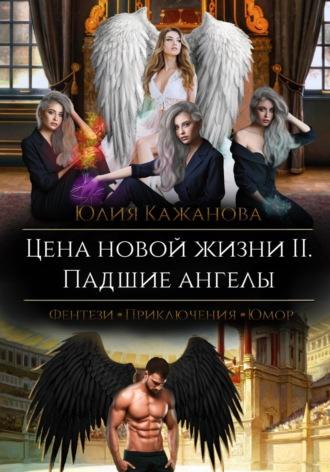 Цена новой жизни 2. Падшие Ангелы - Юлия Кажанова