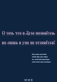 О том, что в Духе познаётся, когда до сердца прикоснётся - ММВ